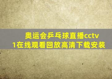 奥运会乒乓球直播cctv1在线观看回放高清下载安装