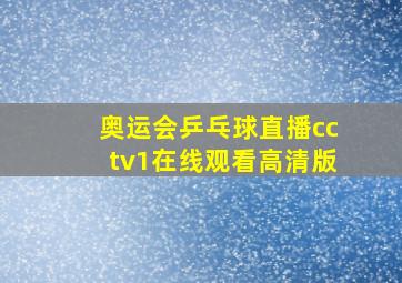 奥运会乒乓球直播cctv1在线观看高清版