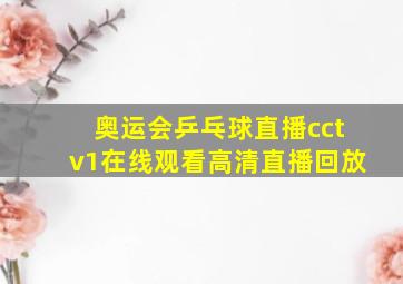 奥运会乒乓球直播cctv1在线观看高清直播回放