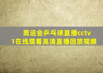 奥运会乒乓球直播cctv1在线观看高清直播回放视频