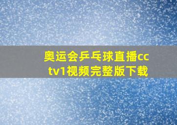 奥运会乒乓球直播cctv1视频完整版下载