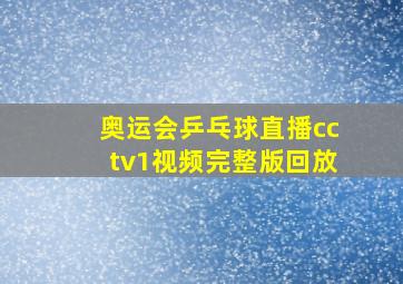 奥运会乒乓球直播cctv1视频完整版回放