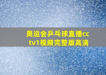 奥运会乒乓球直播cctv1视频完整版高清