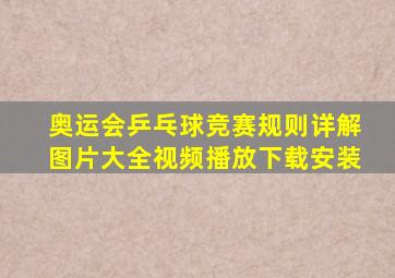 奥运会乒乓球竞赛规则详解图片大全视频播放下载安装