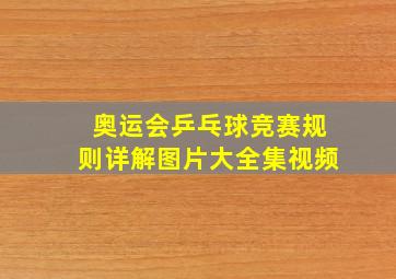 奥运会乒乓球竞赛规则详解图片大全集视频