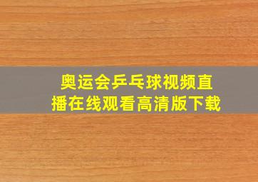 奥运会乒乓球视频直播在线观看高清版下载