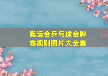 奥运会乒乓球金牌赛规则图片大全集