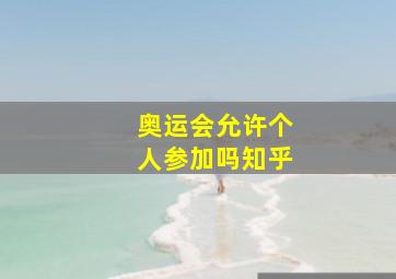 奥运会允许个人参加吗知乎