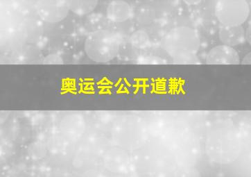 奥运会公开道歉