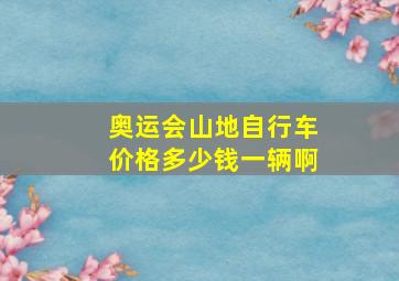 奥运会山地自行车价格多少钱一辆啊