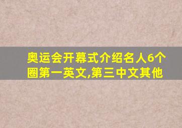 奥运会开幕式介绍名人6个圈第一英文,第三中文其他