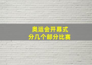 奥运会开幕式分几个部分比赛