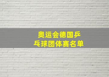 奥运会德国乒乓球团体赛名单