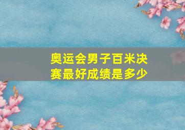 奥运会男子百米决赛最好成绩是多少