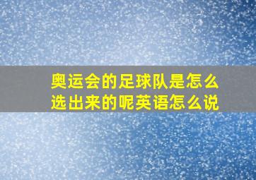 奥运会的足球队是怎么选出来的呢英语怎么说