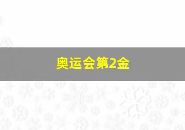 奥运会第2金