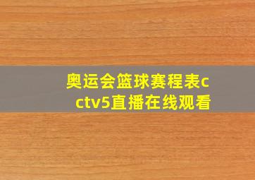 奥运会篮球赛程表cctv5直播在线观看