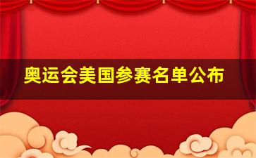 奥运会美国参赛名单公布