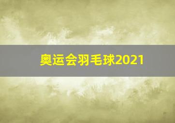 奥运会羽毛球2021