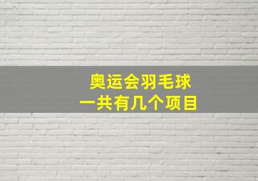 奥运会羽毛球一共有几个项目