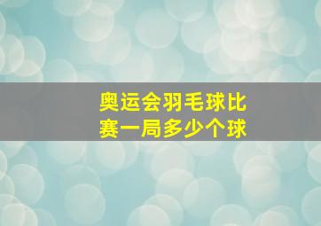 奥运会羽毛球比赛一局多少个球