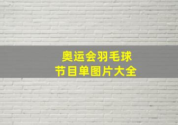 奥运会羽毛球节目单图片大全