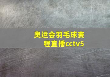 奥运会羽毛球赛程直播cctv5