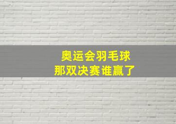 奥运会羽毛球那双决赛谁赢了