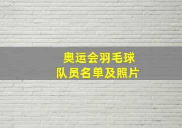 奥运会羽毛球队员名单及照片