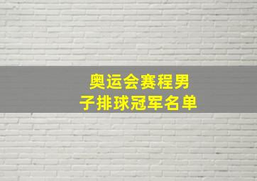 奥运会赛程男子排球冠军名单