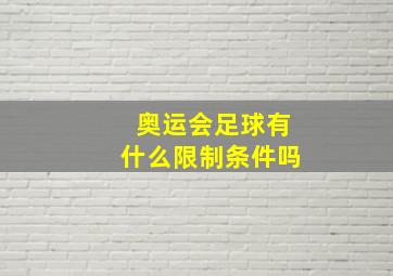 奥运会足球有什么限制条件吗