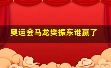 奥运会马龙樊振东谁赢了