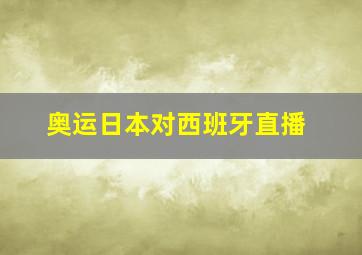 奥运日本对西班牙直播