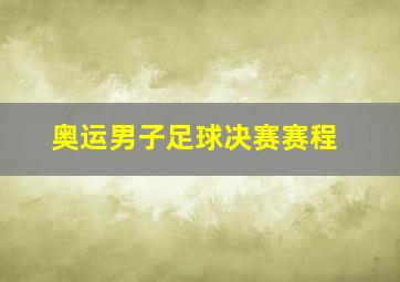 奥运男子足球决赛赛程