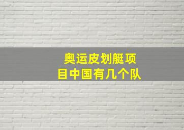 奥运皮划艇项目中国有几个队