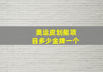 奥运皮划艇项目多少金牌一个