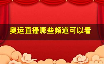 奥运直播哪些频道可以看