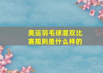 奥运羽毛球混双比赛规则是什么样的