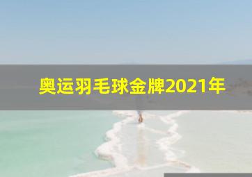 奥运羽毛球金牌2021年