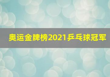 奥运金牌榜2021乒乓球冠军