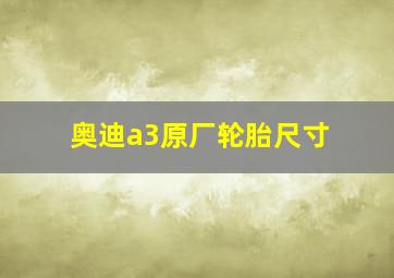 奥迪a3原厂轮胎尺寸