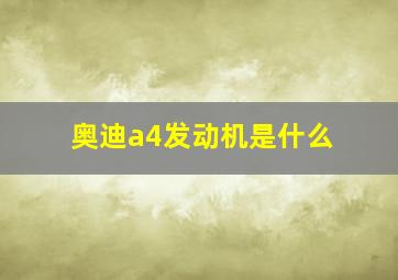 奥迪a4发动机是什么