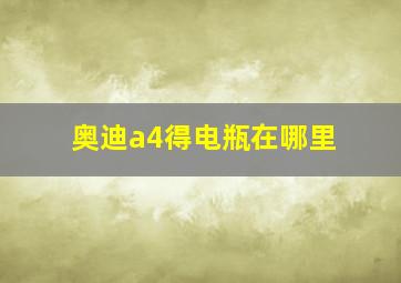 奥迪a4得电瓶在哪里