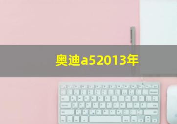 奥迪a52013年