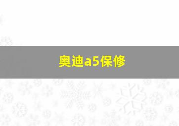 奥迪a5保修