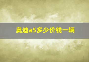 奥迪a5多少价钱一辆