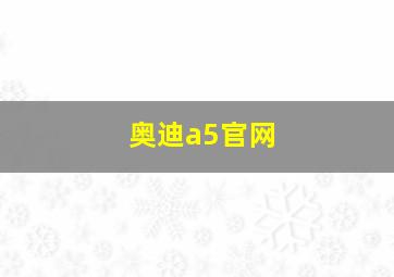 奥迪a5官网