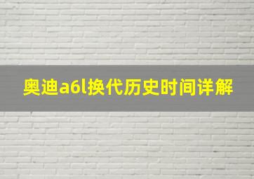 奥迪a6l换代历史时间详解