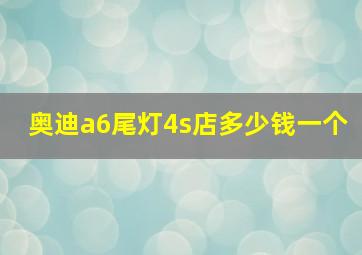 奥迪a6尾灯4s店多少钱一个