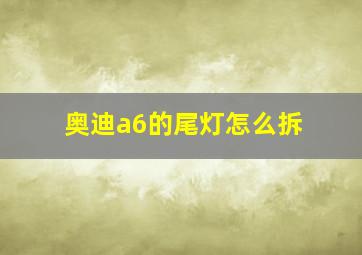 奥迪a6的尾灯怎么拆